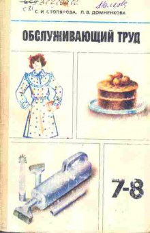 Книга Столярова С.И. Обслуживающий труд 7-8 класс, 11-9327, Баград.рф